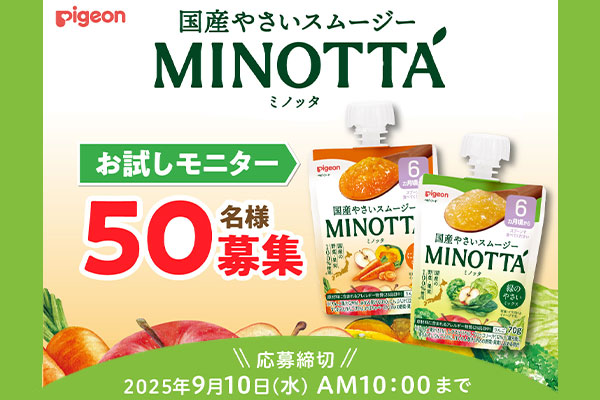 【明日9/10締め切り】国産やさいスムージーMINOTTA お試しモニター募集キャンペーン