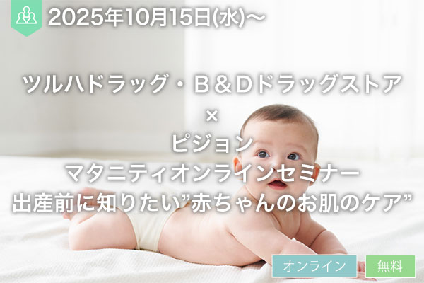 ツルハドラッグ・Ｂ＆Ｄドラッグストア×ピジョン マタニティオンラインセミナー