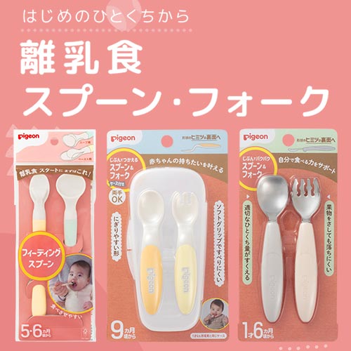 はじめのひとくちから！離乳食スプーン・フォーク