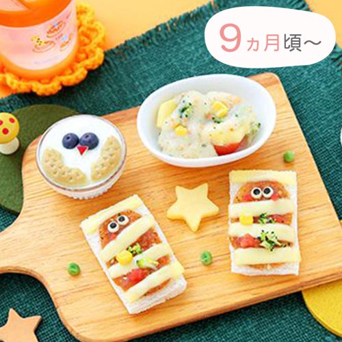 9ヵ月頃〜　ミイラ男の双子ピザとビスケットのフクロウ