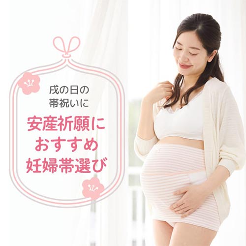 安産祈願におすすめ妊婦帯選び