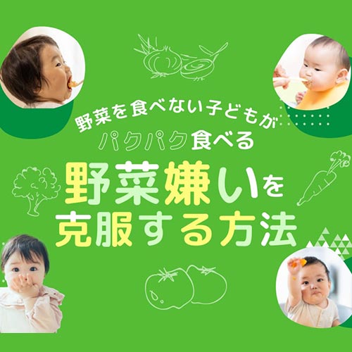 野菜嫌いを克服する方法！野菜を食べない子がパクパク食べる！