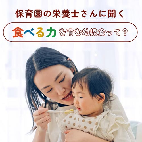 幼児食はいつから？幼児食の始め方ガイド - 食べる力を育むヒントとレシピ