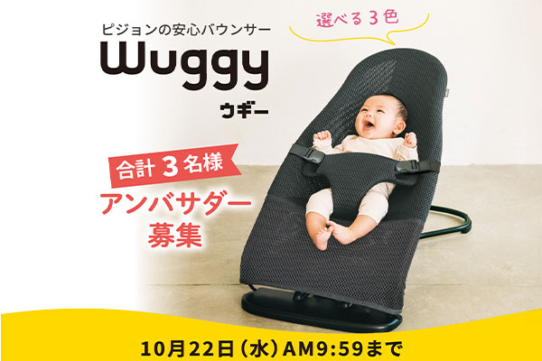 選べる3色♪Wuggyアンバサダー募集キャンペーン