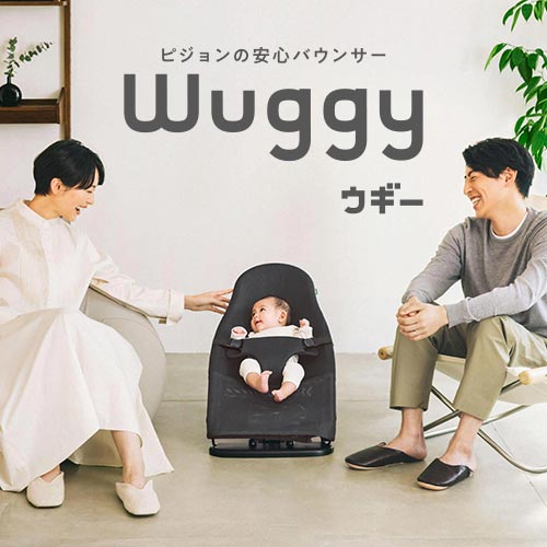 ピジョンの安心バウンサー Wuggy（ウギー）