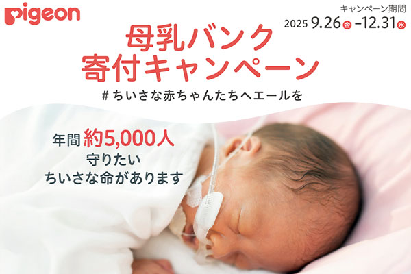 母乳バンク寄付キャンペーン