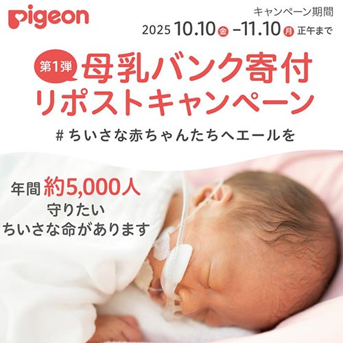 リポストして母乳バンクを応援しよう！母乳バンク寄付リポストキャンペーン