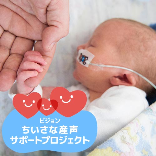 ちいさな産声サポートプロジェクト