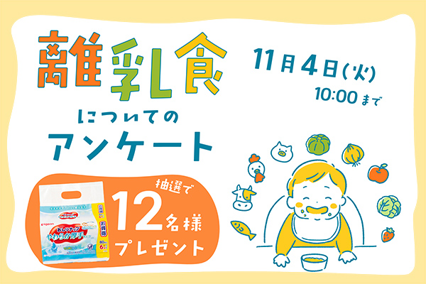 『離乳食』についてのアンケート