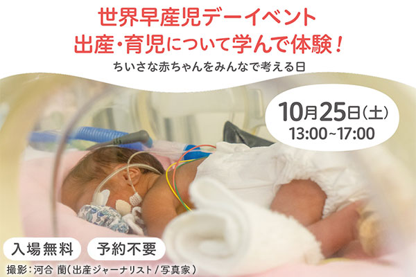 10月25日（土）世界早産児デーイベント開催！