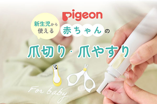 もう赤ちゃんの爪切りこわくない！新生児から使えるピジョン 爪切り・爪やすり