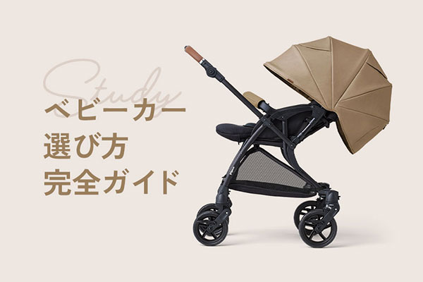 ベビーカー選び方完全ガイド
