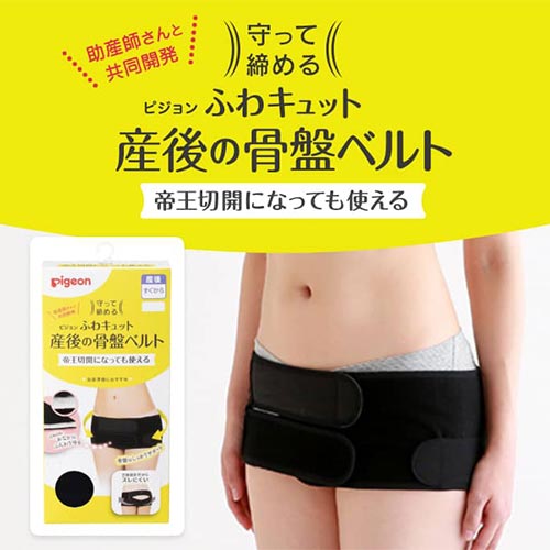 帝王切開になっても使える 産後の骨盤ベルト