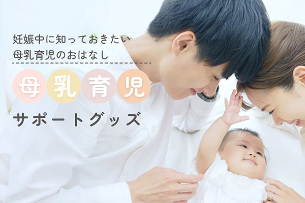 妊娠中に知っておきたい母乳育児のおはなし｜母乳育児サポートグッズ