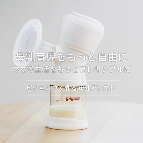 ピジョンさく乳器 母乳アシスト