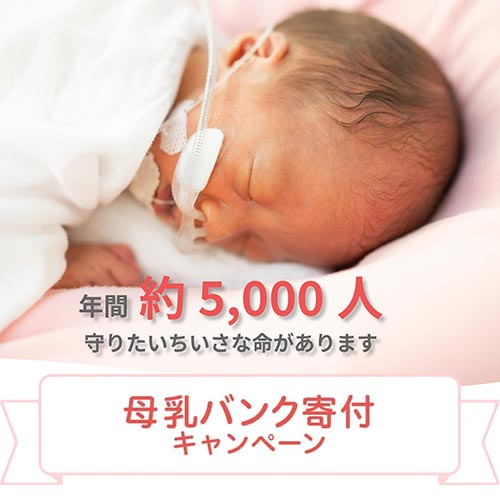 母乳バンク寄付キャンペーン