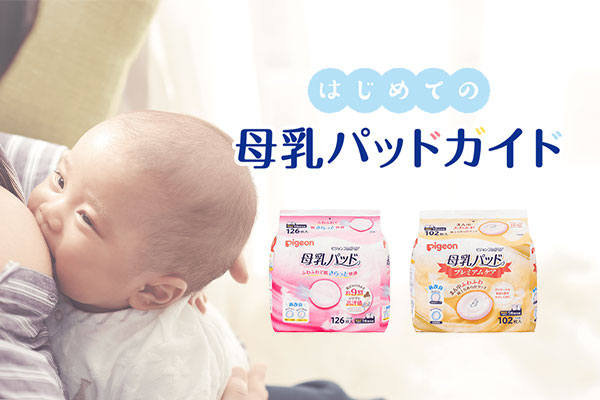 はじめての母乳パッドガイド