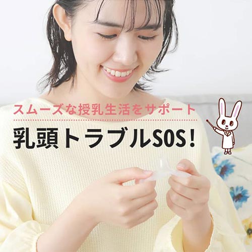 乳頭トラブルSOS!