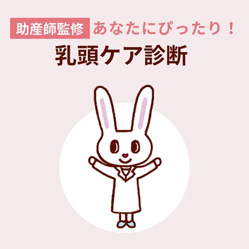 乳頭ケア診断
