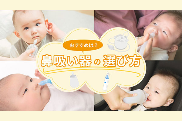 おすすめは？鼻吸い器の選び方