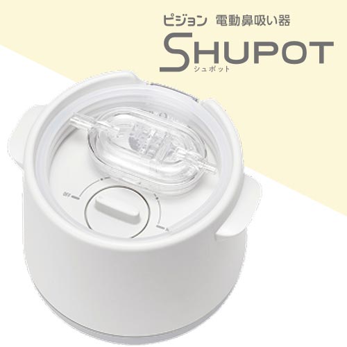 電動鼻吸い器SHUPOT（シュポット）