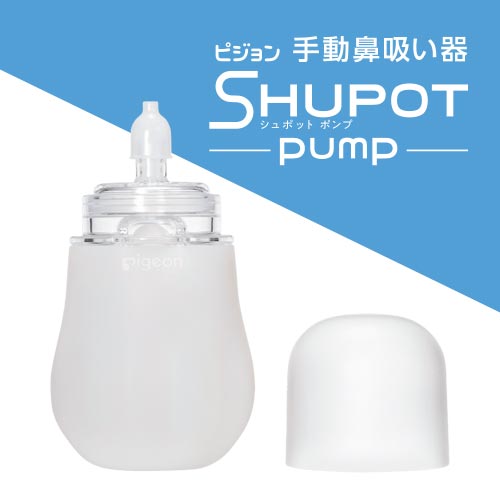 手動鼻吸い器SHUPOT pump（シュポットポンプ）