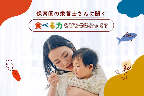 保育園の栄養士さんに聞く 食べる力を育む幼児食って？