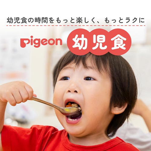 ピジョンの幼児食