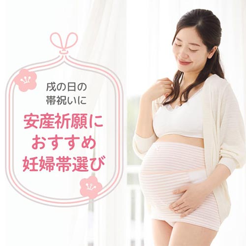 安産祈願におすすめ妊婦帯選び