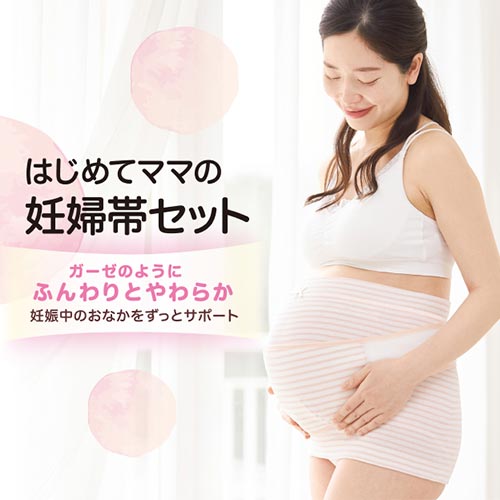 はじめてママの妊婦帯セット
