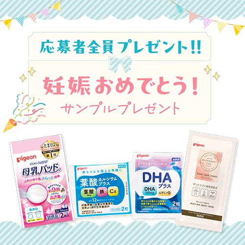 妊娠おめでとう！サンプルプレゼント＜応募者全員プレゼント＞