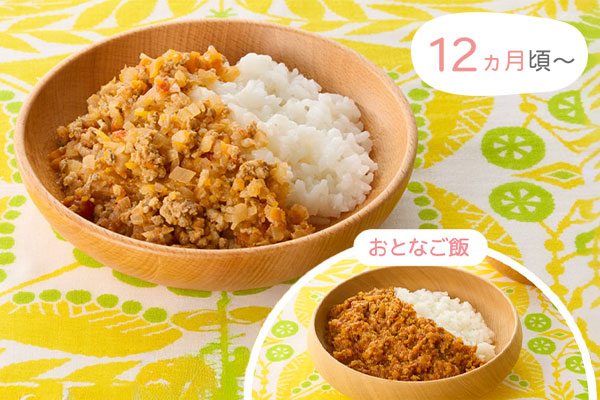 12ヵ月頃〜　おとなご飯「トマトキーマカレー」と離乳食「お子さまキーマ」
