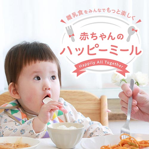 赤ちゃんのハッピーミール