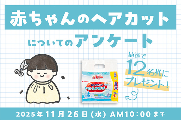 2つのアンケート実施中！赤ちゃんの「ヘアカット」についてのアンケート
