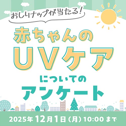赤ちゃんの「UVケア」についてのアンケート