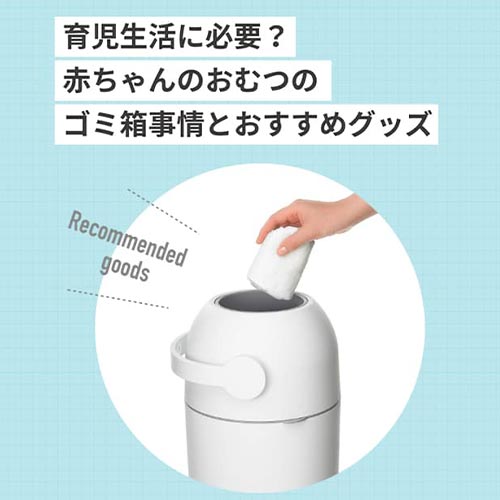 育児生活に必要？赤ちゃんのおむつのゴミ箱事情とおすすめグッズ