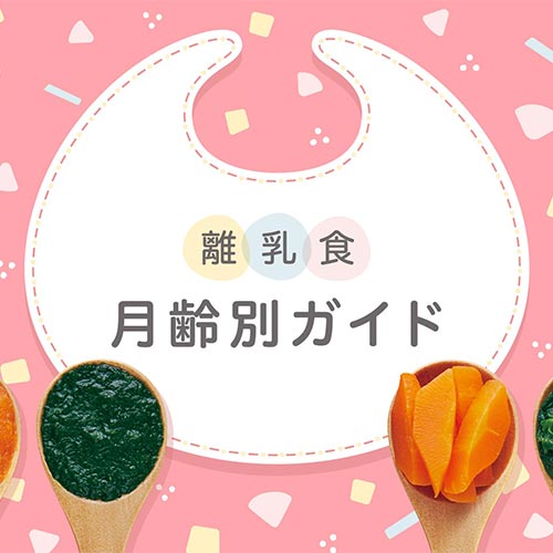 離乳食月齢別ガイド