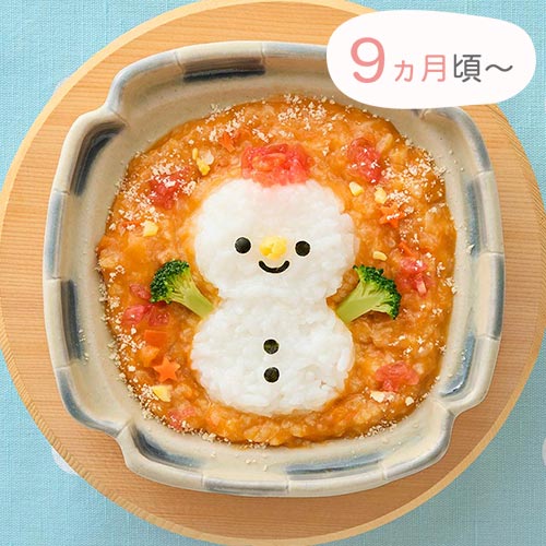9ヵ月頃〜　ゆきだるまくんもあったまる牛肉とトマトのリゾットランチ