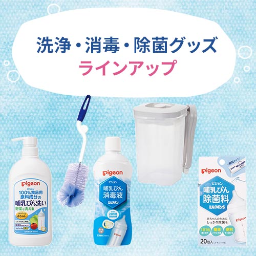 赤ちゃんの洗浄・消毒・除菌グッズ ラインアップ
