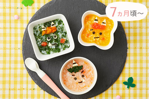 7ヵ月頃〜　カラフル三つ子鬼くんのおかゆ