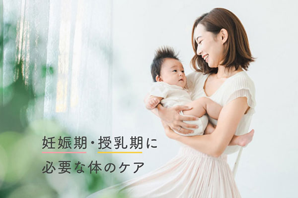 妊娠期・授乳期に必要な体のケア