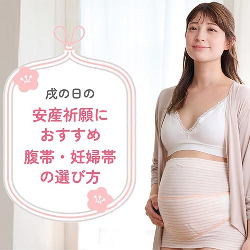安産祈願におすすめ妊婦帯選び