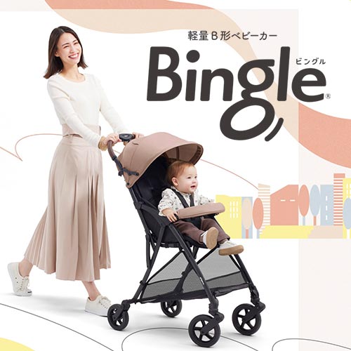 Bingle（ビングル） | B形（B型）シングルタイヤベビーカー