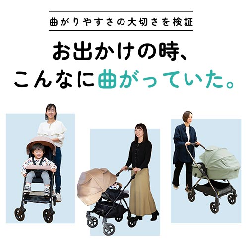 曲がりやすさの大切さを検証！お出かけの時、こんなに曲がっていた。