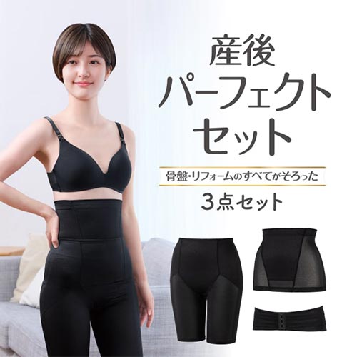 骨盤・おなか・下半身をトータルケアできる「産後パーフェクトセット」