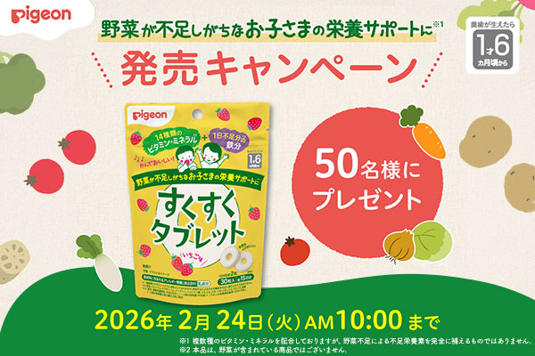 すくすくタブレットキャンペーン　（2/9新発売）