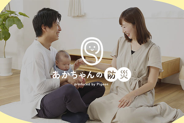 あかちゃんの防災