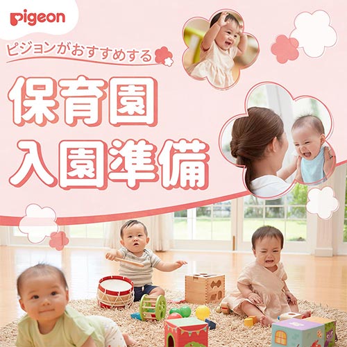 ピジョンがおすすめする保育園入園準備