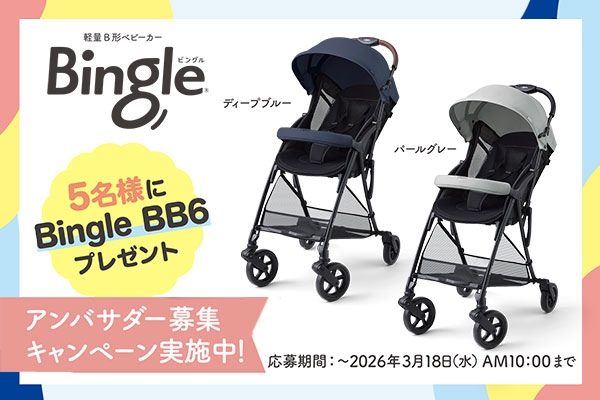軽量B形ベビーカー Bingle（ビングル）アンバサダー募集キャンペーン
