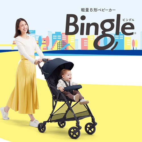 押しやすい軽量B形ベビーカー Bingle（ビングル）
